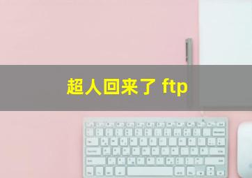 超人回来了 ftp